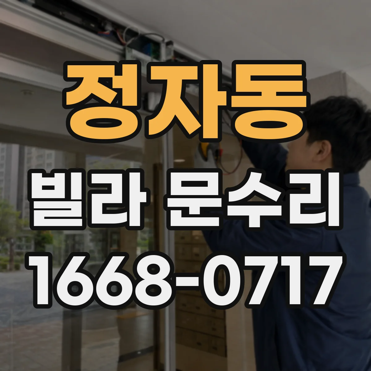 정자동 빌라 문수리