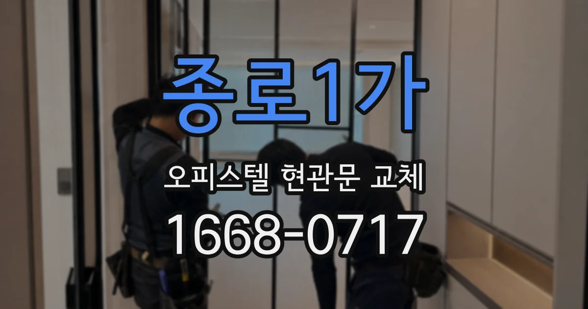 종로1가 오피스텔 현관문 교체