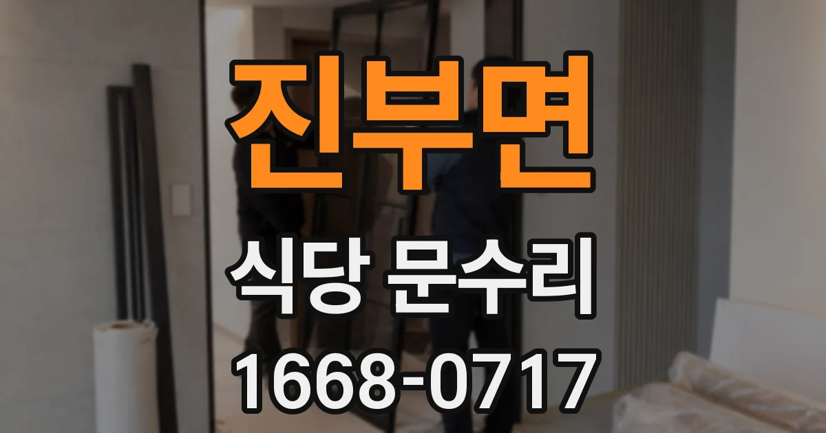 진부면 식당 문수리