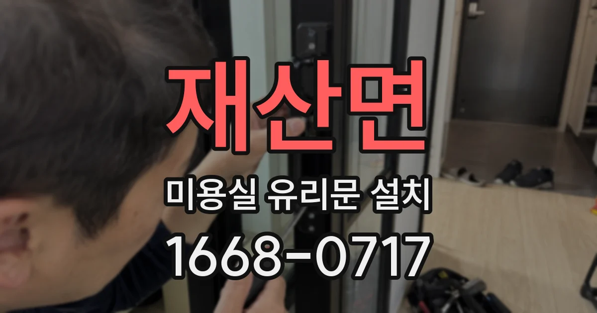 재산면 미용실 유리문 설치