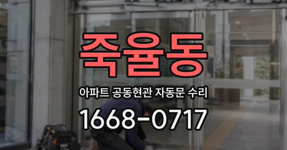죽율동 아파트 공동현관 자동문 수리