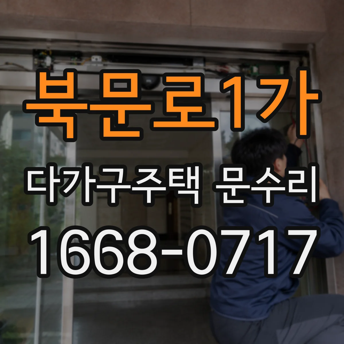 북문로1가 다가구주택 문수리