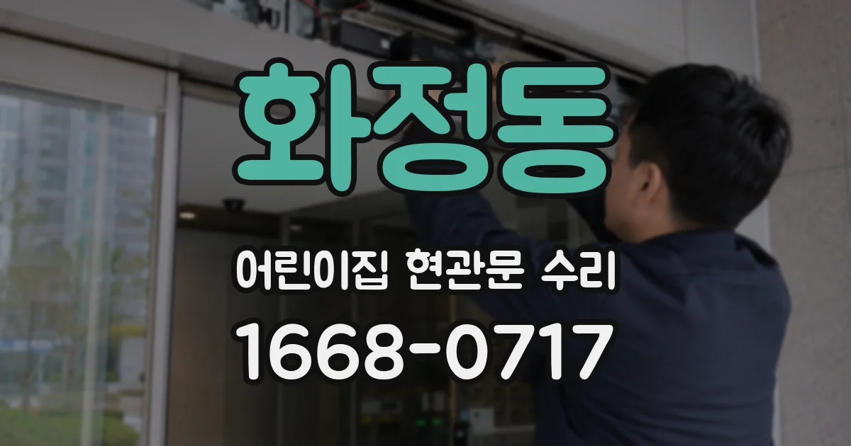 화정동 어린이집 현관문 수리