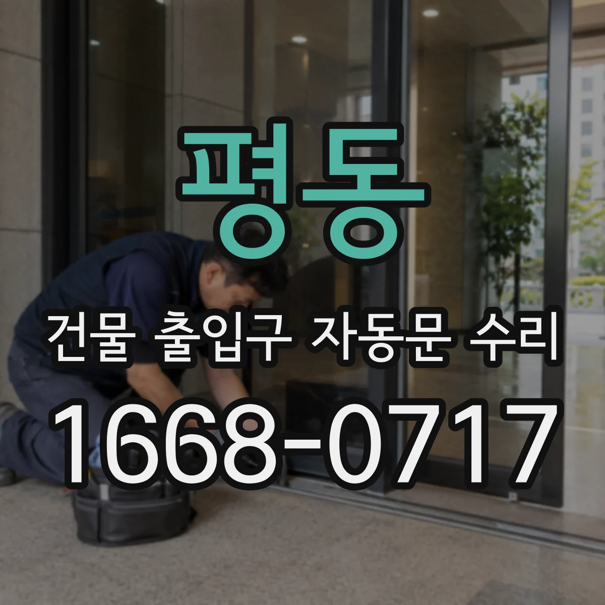 평동 건물 출입구 자동문 수리