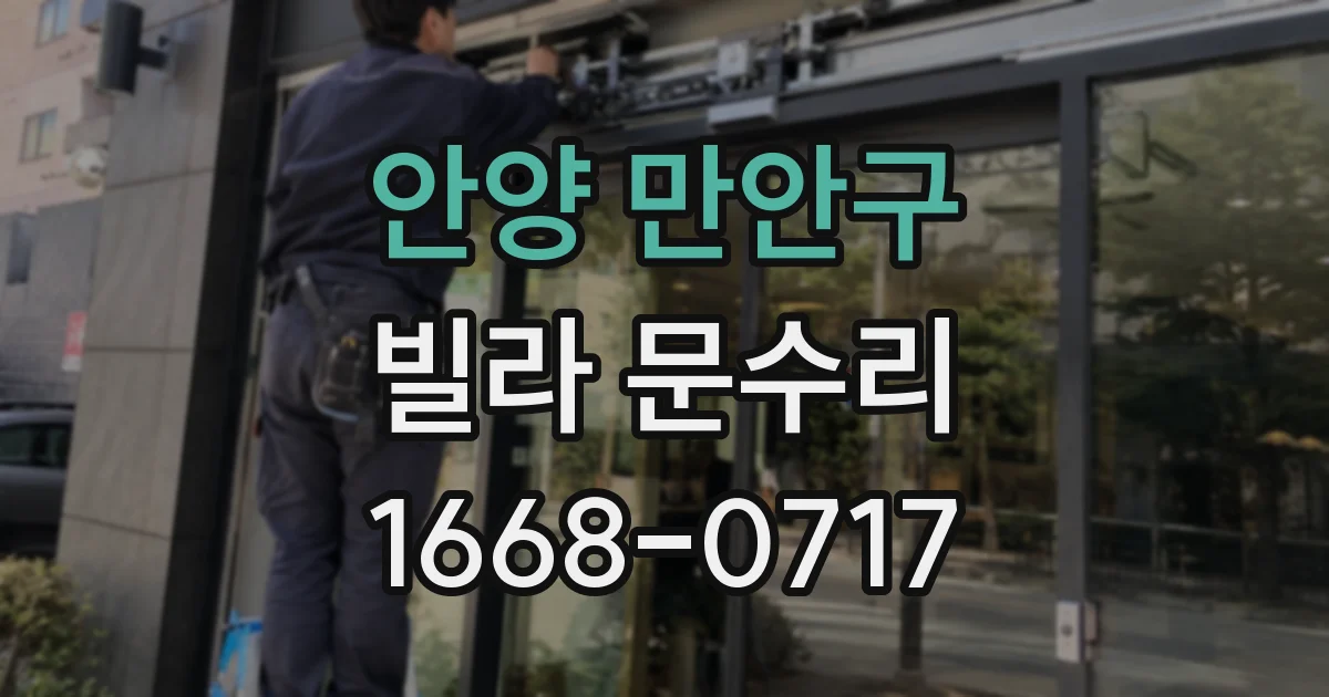 안양 만안구 빌라 문수리