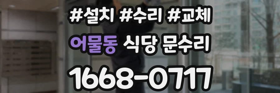 어물동 식당 문수리