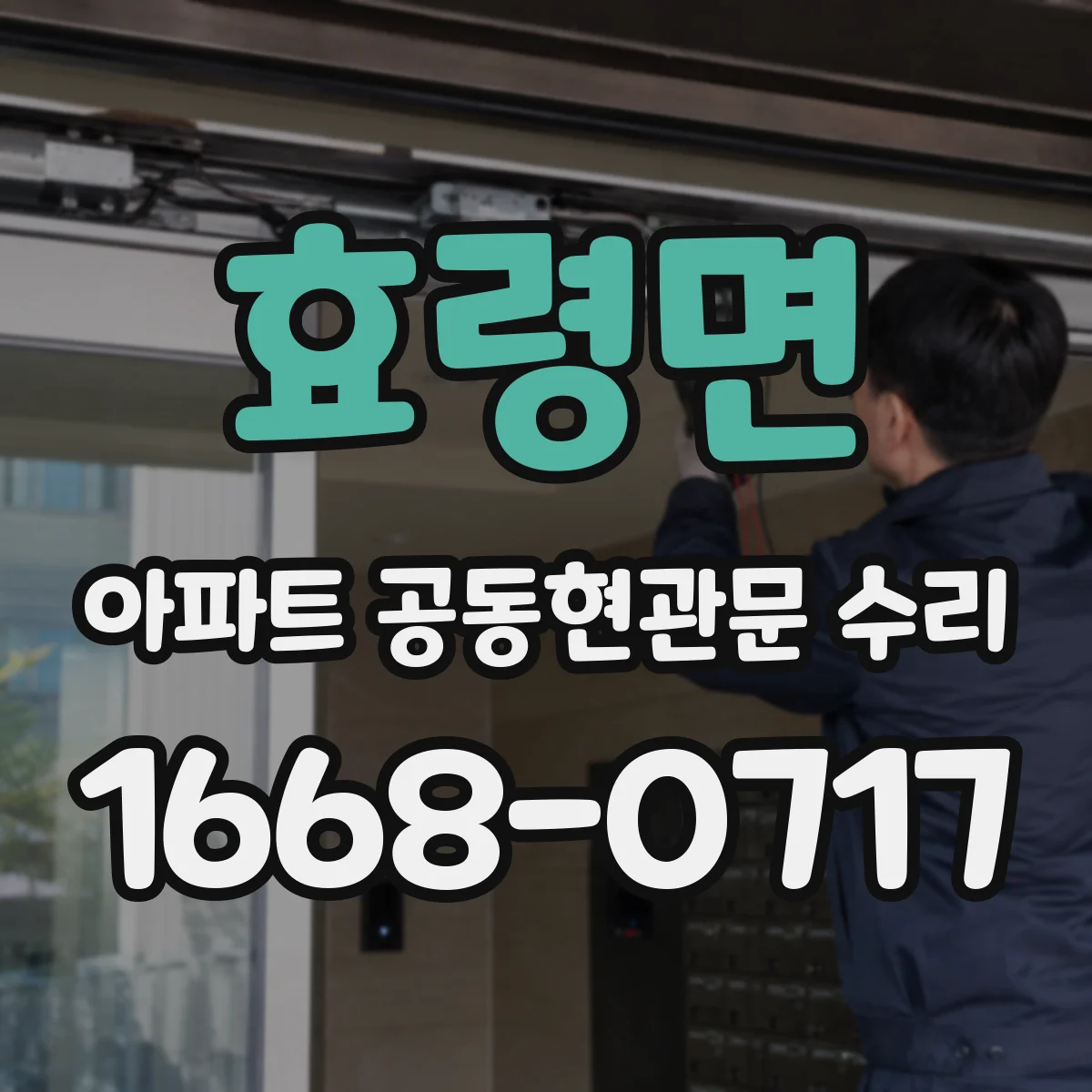 효령면 아파트 공동현관문 수리