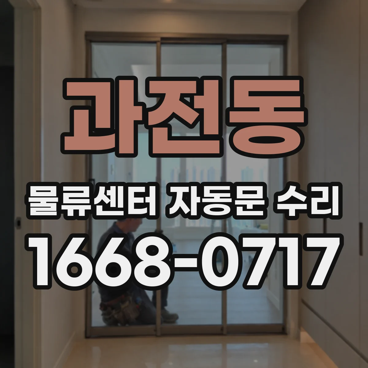 과전동 물류센터 자동문 수리