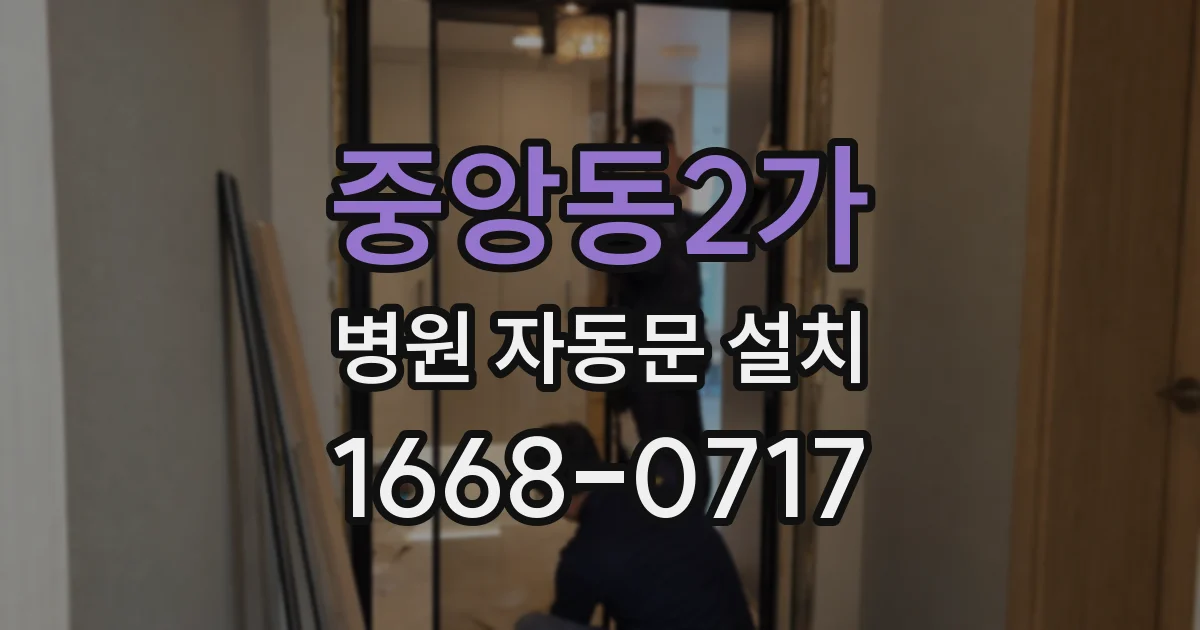 중앙동2가 병원 자동문 설치