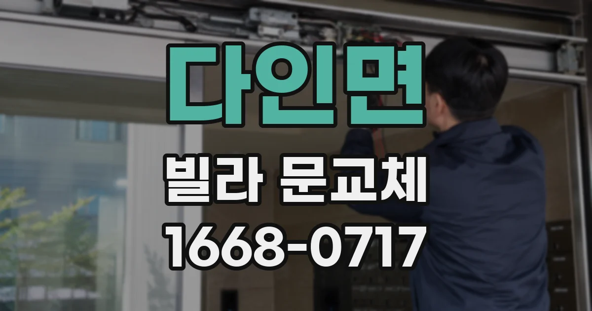 다인면 빌라 문교체
