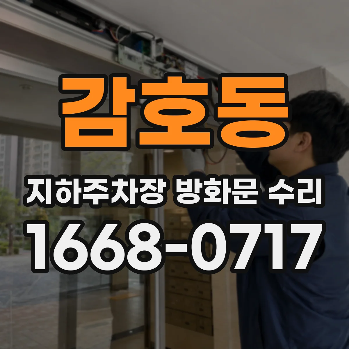 감호동 지하주차장 방화문 수리