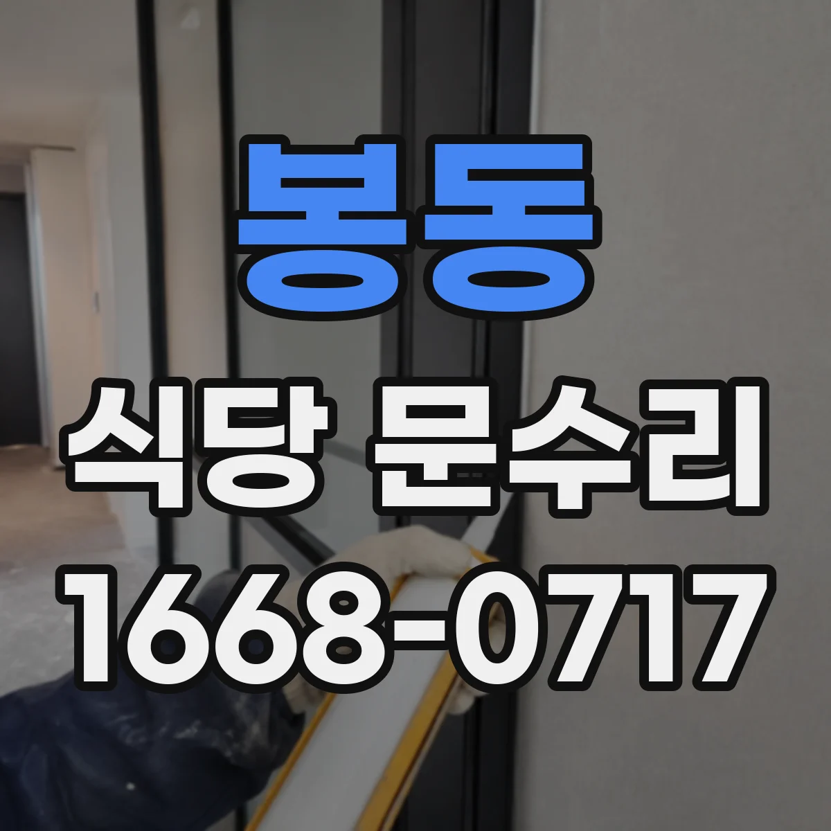 봉동 식당 문수리