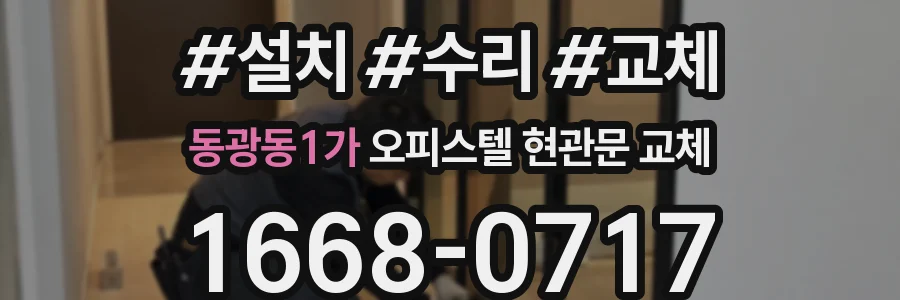 동광동1가 오피스텔 현관문 교체