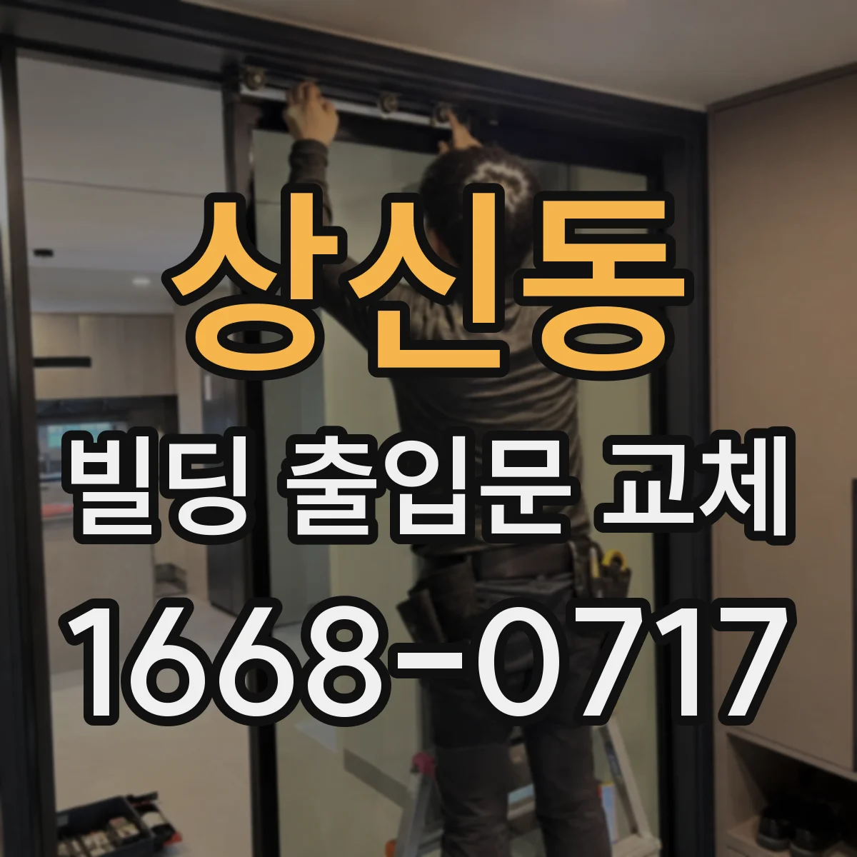 상신동 빌딩 출입문 교체