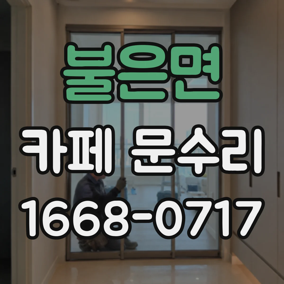 불은면 카페 문수리