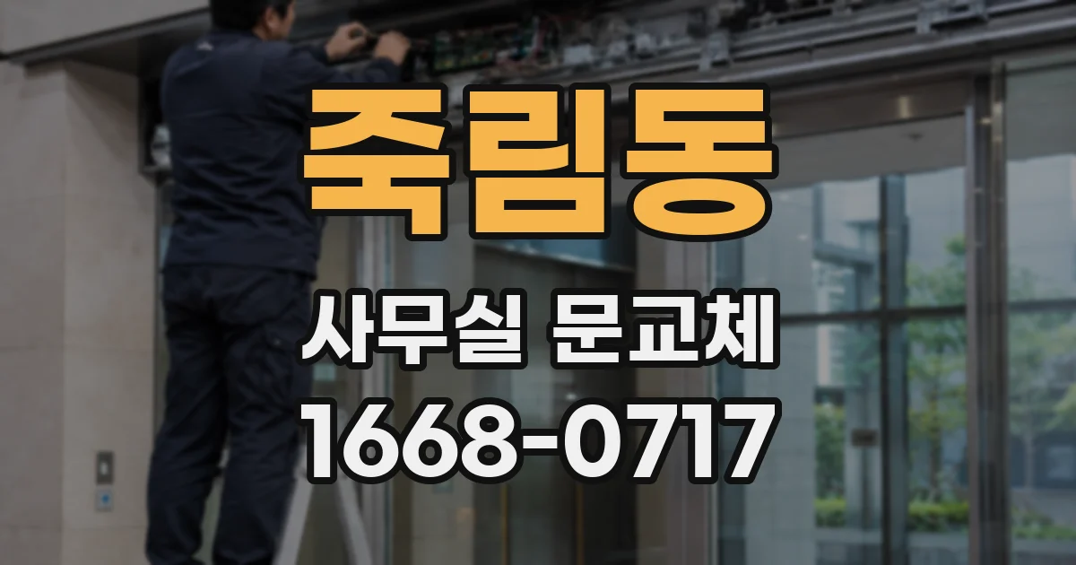 죽림동 사무실 문교체