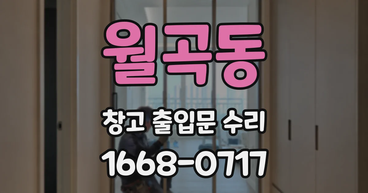 월곡동 창고 출입문 수리