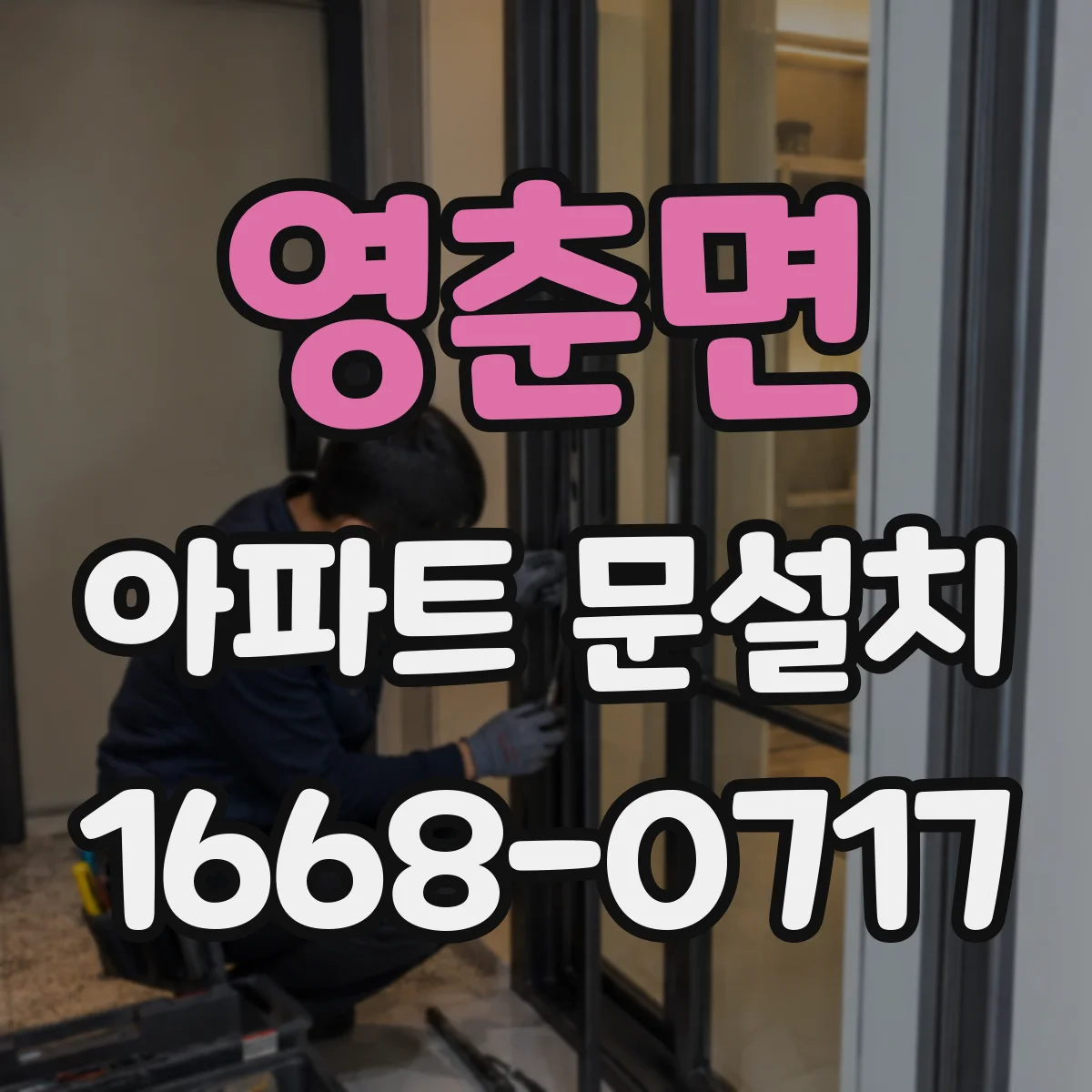 영춘면 아파트 문설치