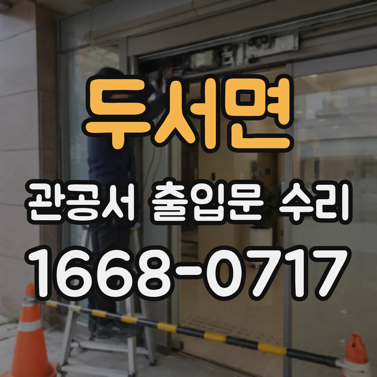 두서면 관공서 출입문 수리
