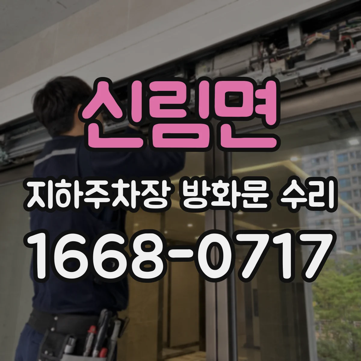 신림면 지하주차장 방화문 수리