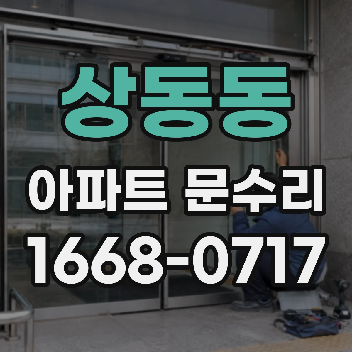 상동동 아파트 문수리