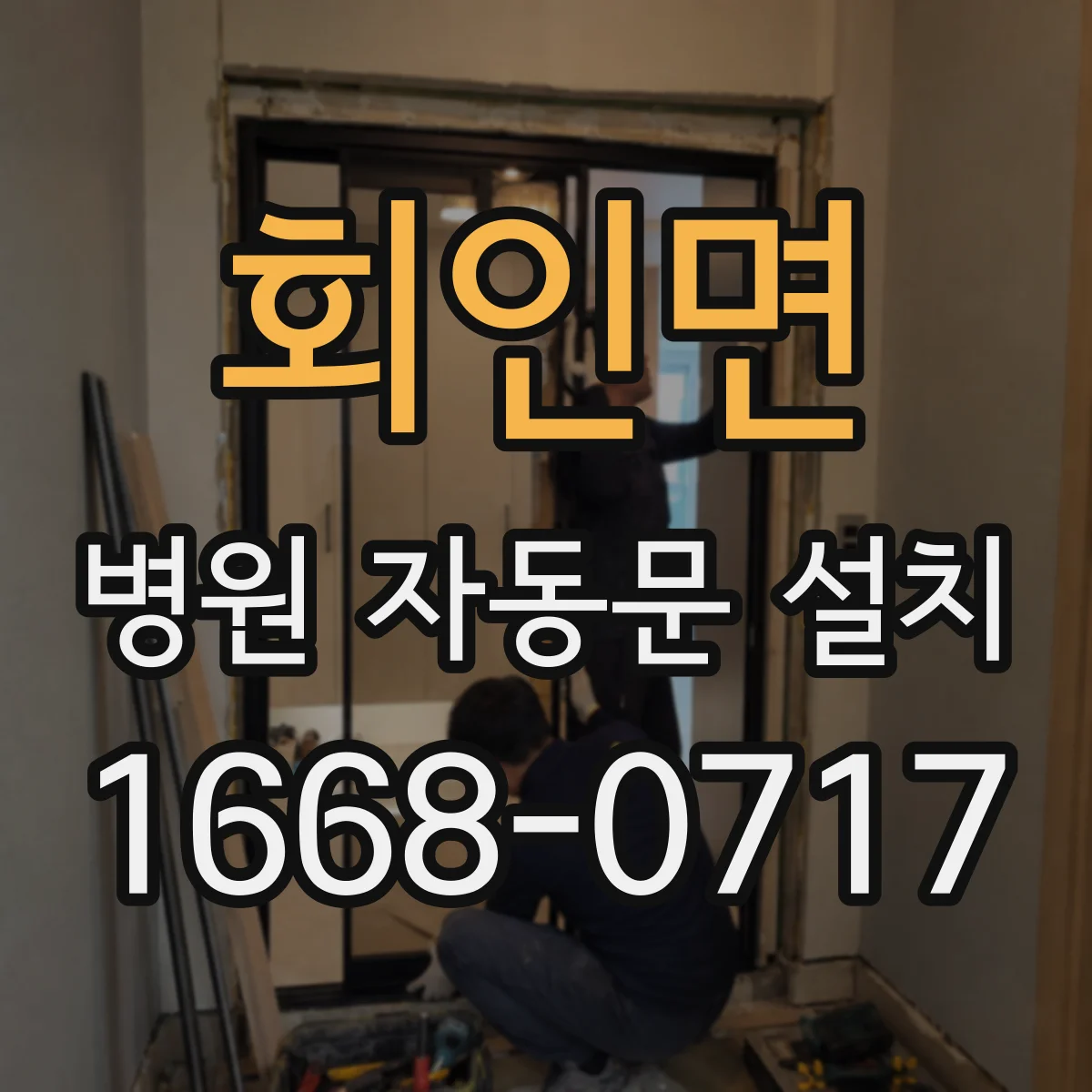 회인면 병원 자동문 설치