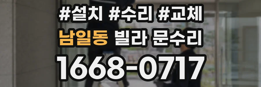 남일동 빌라 문수리