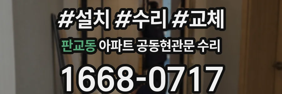 판교동 아파트 공동현관문 수리