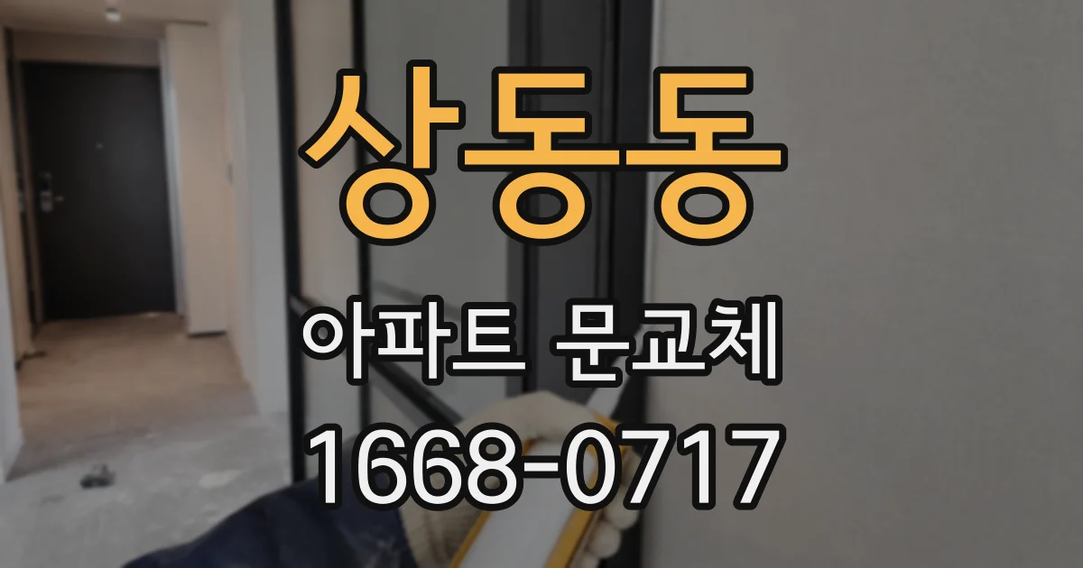 상동동 아파트 문교체