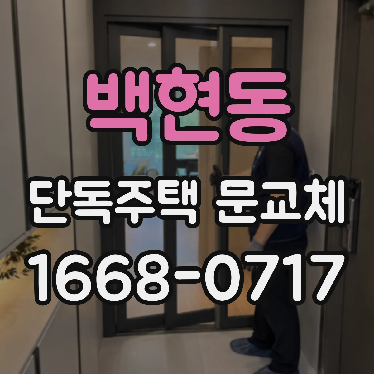 백현동 단독주택 문교체