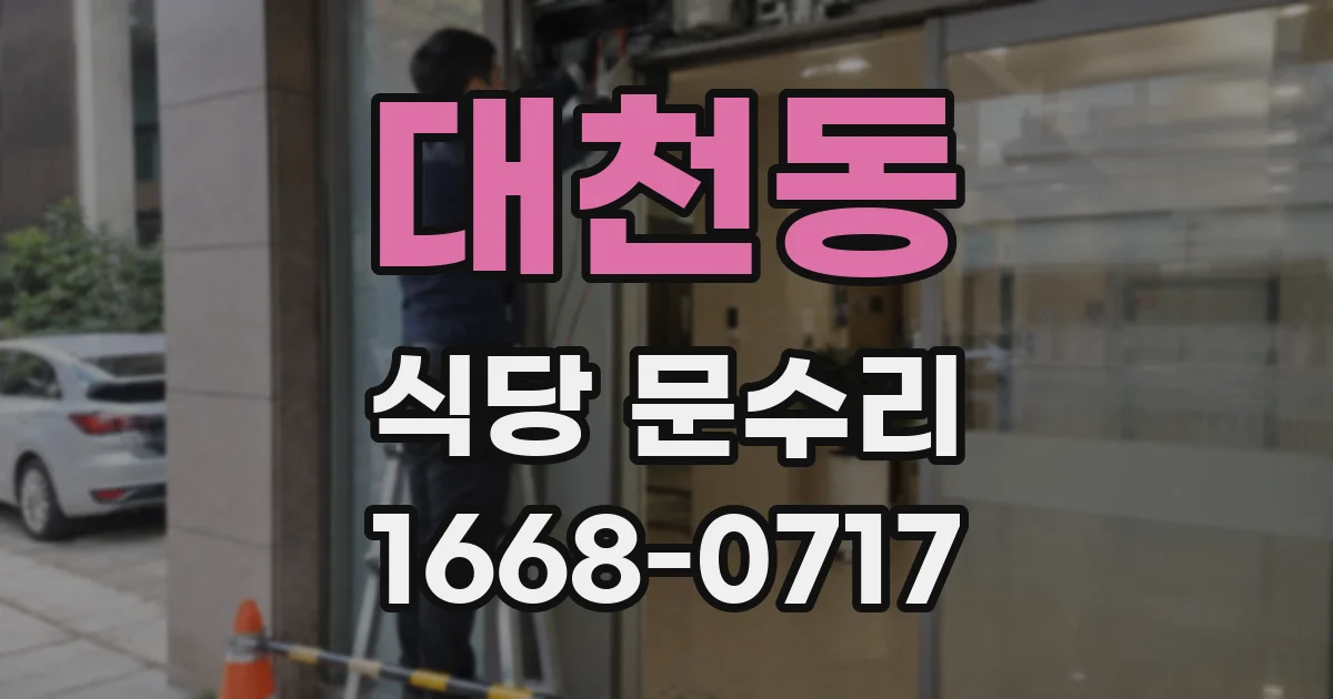 대천동 식당 문수리