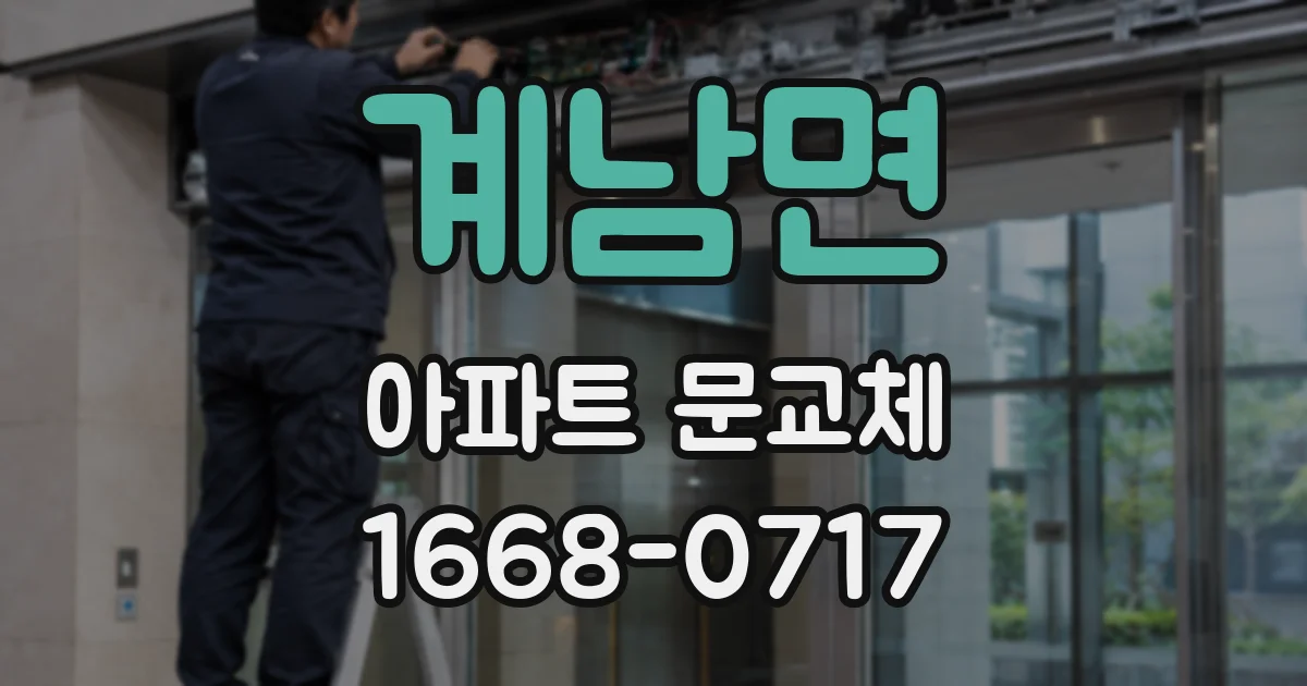 계남면 아파트 문교체