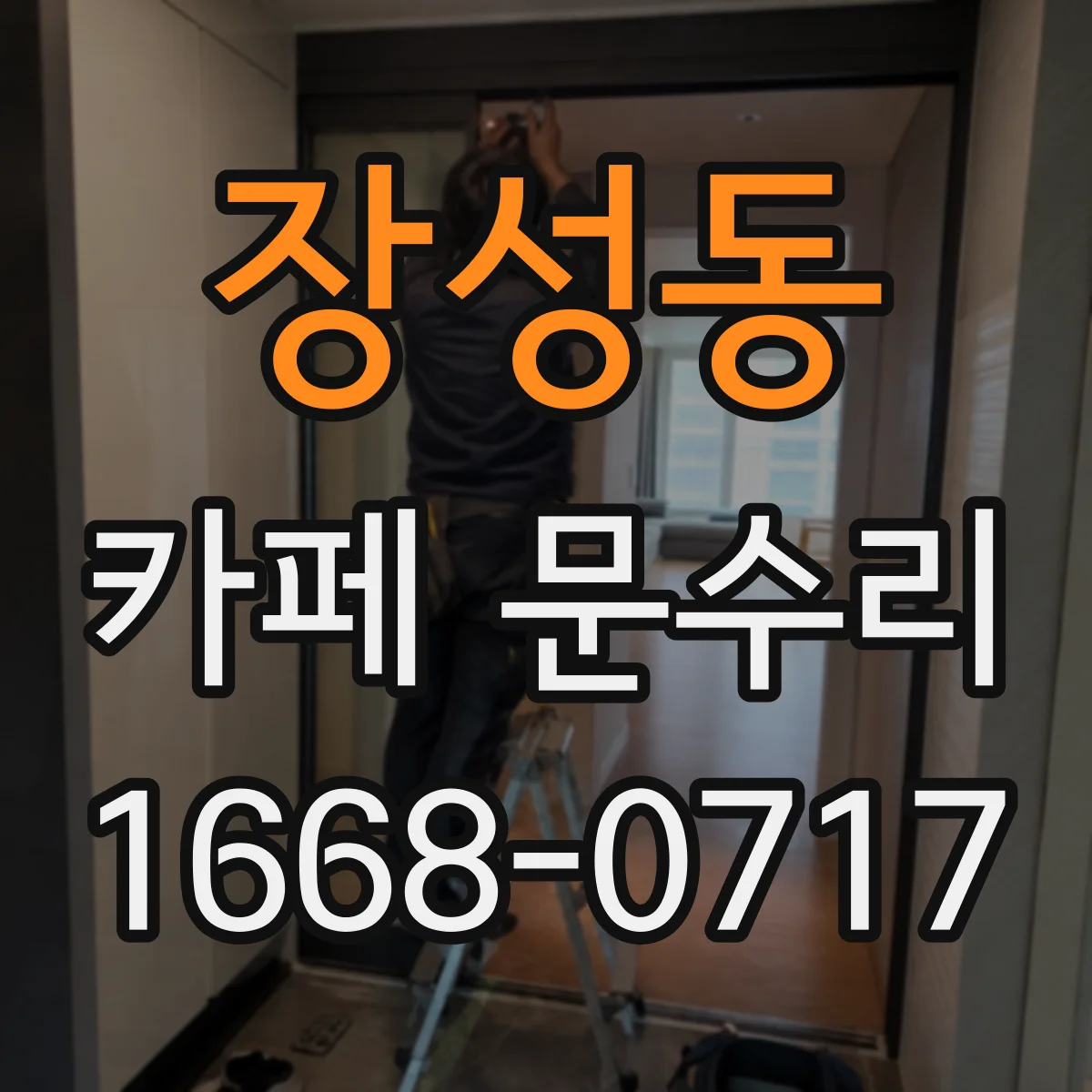 장성동 카페 문수리