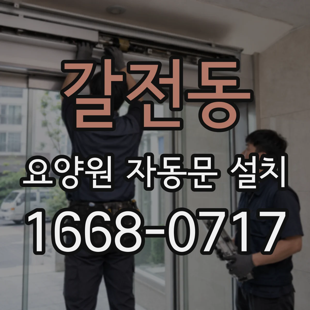 갈전동 요양원 자동문 설치