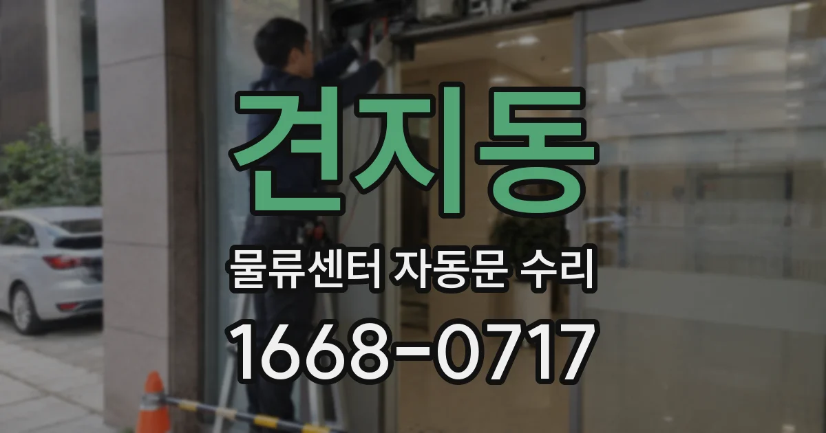 견지동 물류센터 자동문 수리