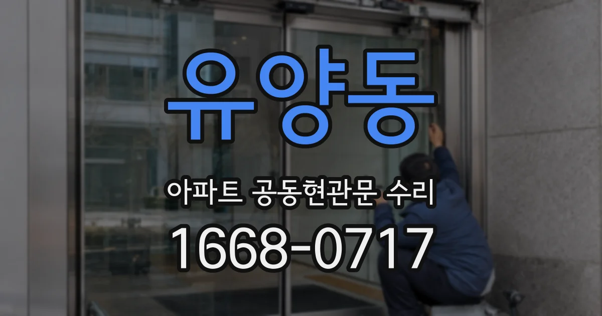 유양동 아파트 공동현관문 수리