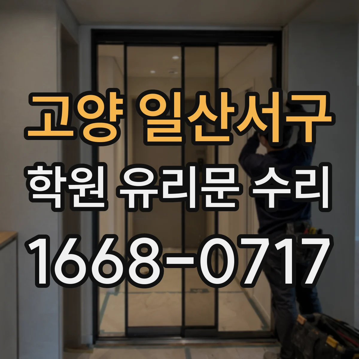 고양 일산서구 학원 유리문 수리