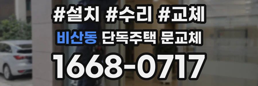 비산동 단독주택 문교체
