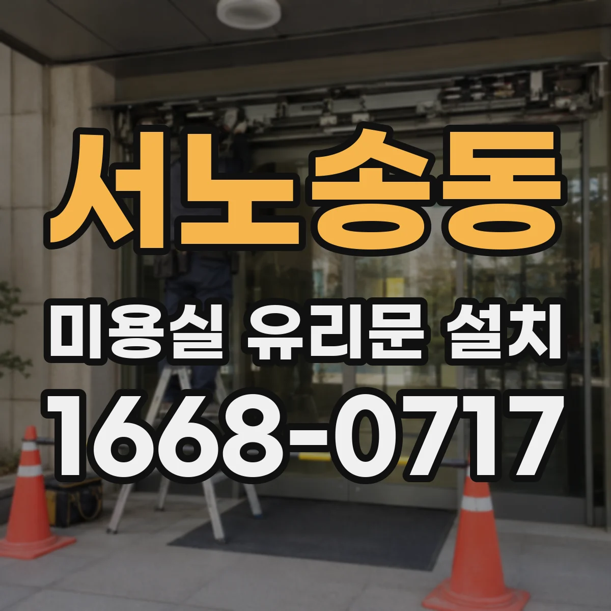 서노송동 미용실 유리문 설치