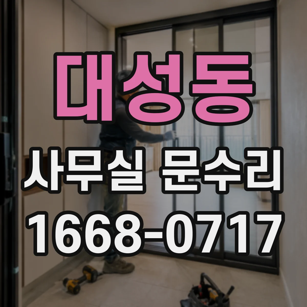 대성동 사무실 문수리