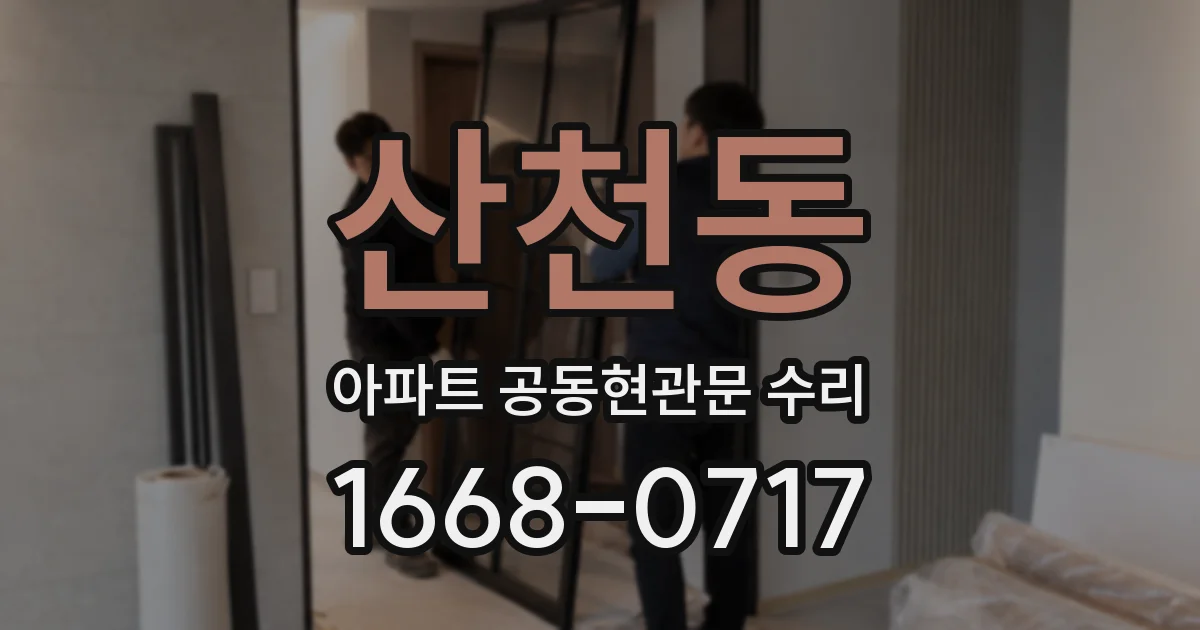 산천동 아파트 공동현관문 수리
