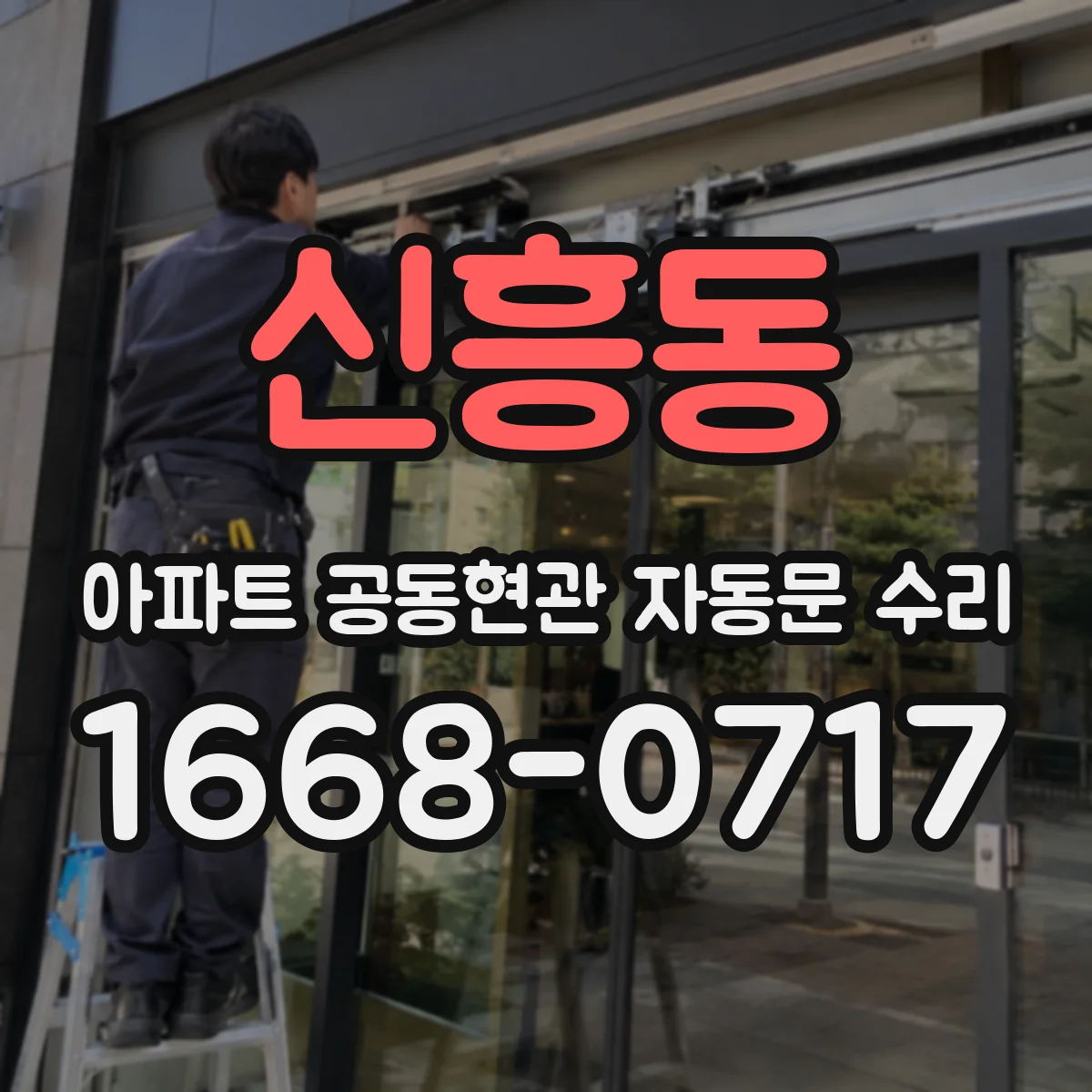 신흥동 아파트 공동현관 자동문 수리