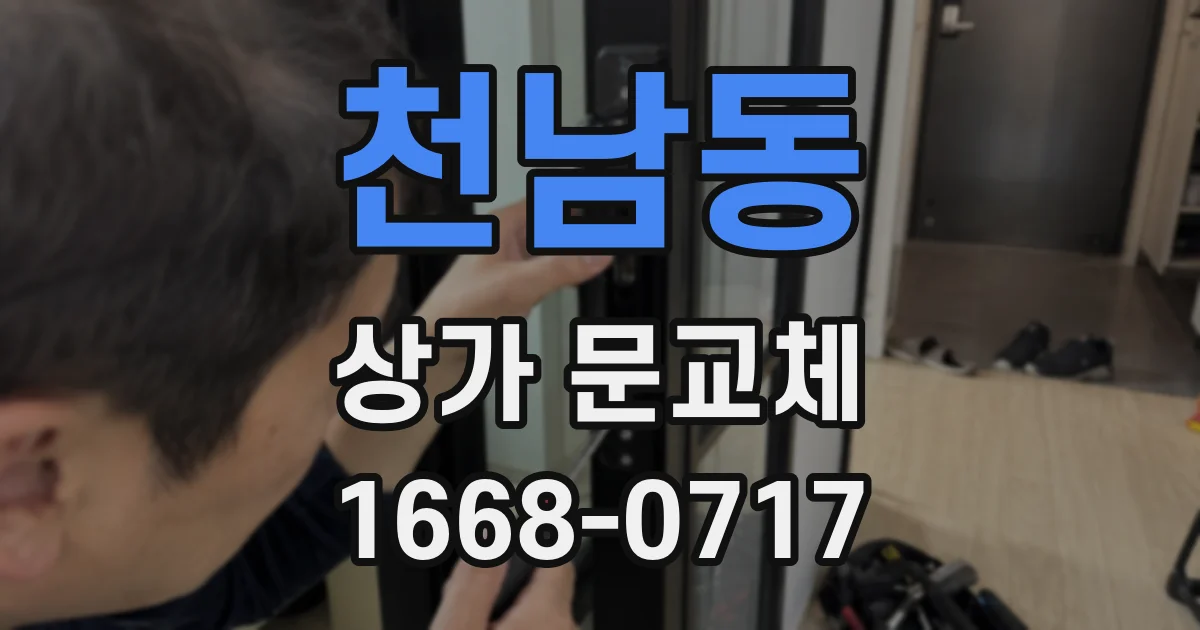 천남동 상가 문교체