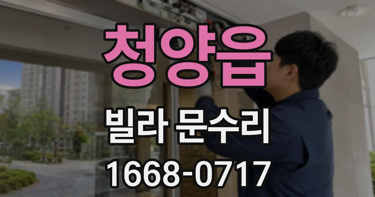 청양읍 빌라 문수리
