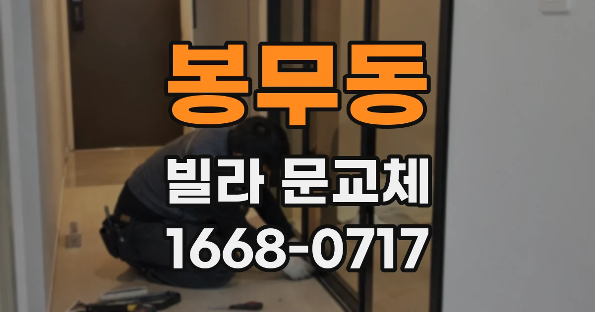봉무동 빌라 문교체