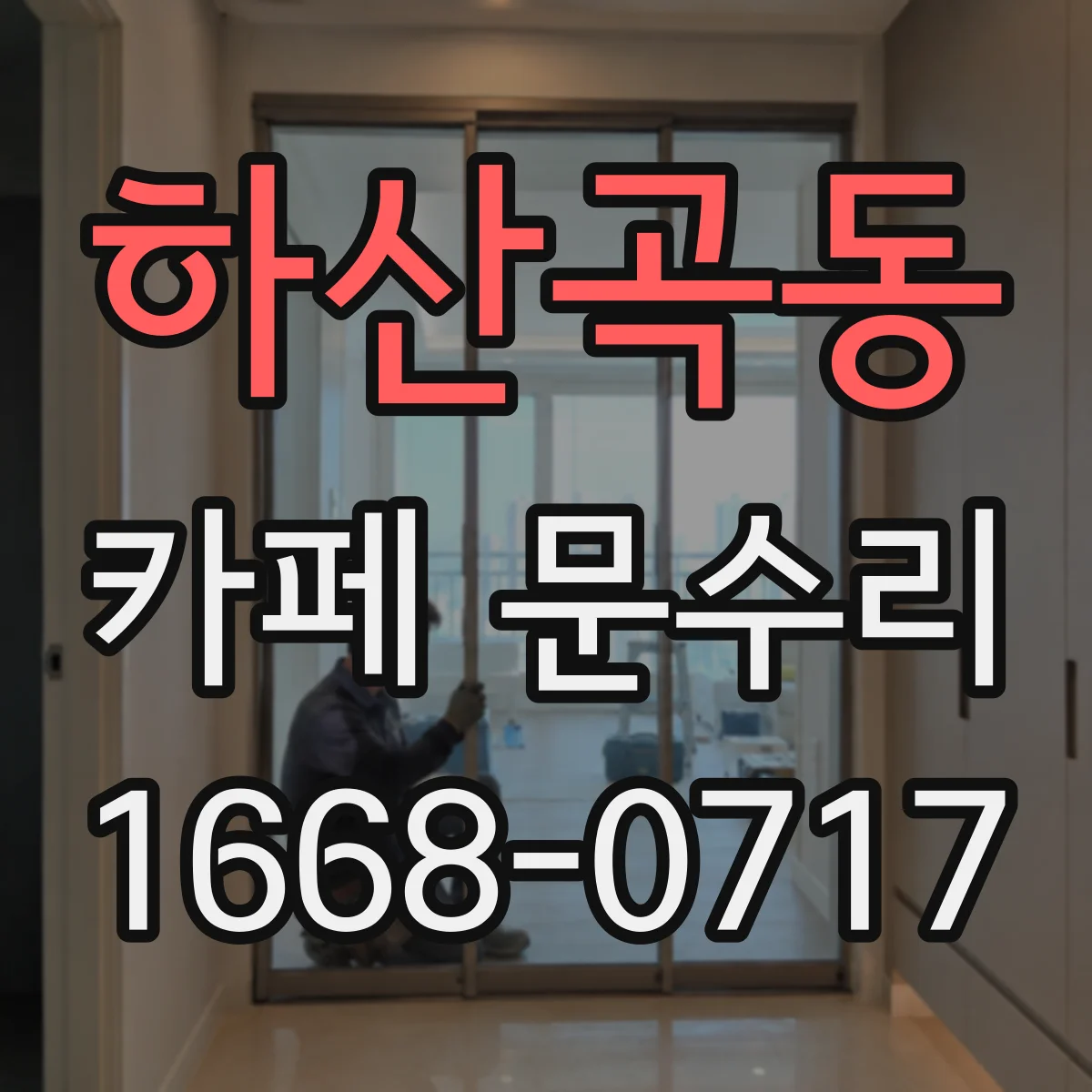 하산곡동 카페 문수리