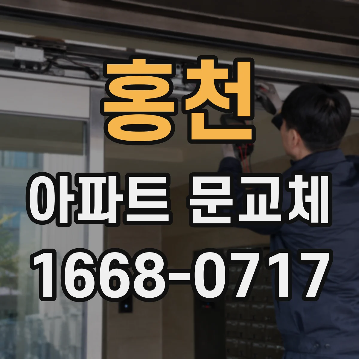 홍천 아파트 문교체 중문 종류별 울림 차단 효과