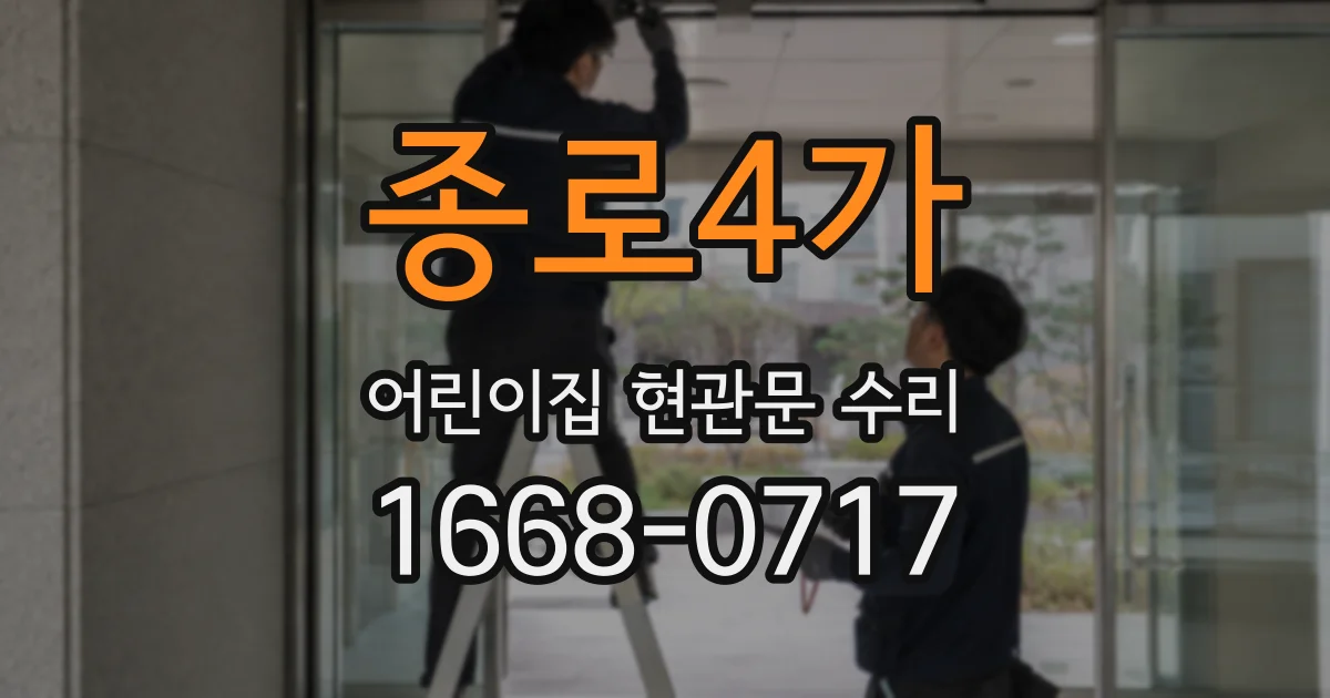 종로4가 어린이집 현관문 수리