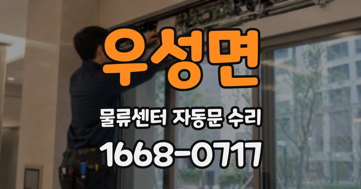 우성면 물류센터 자동문 수리