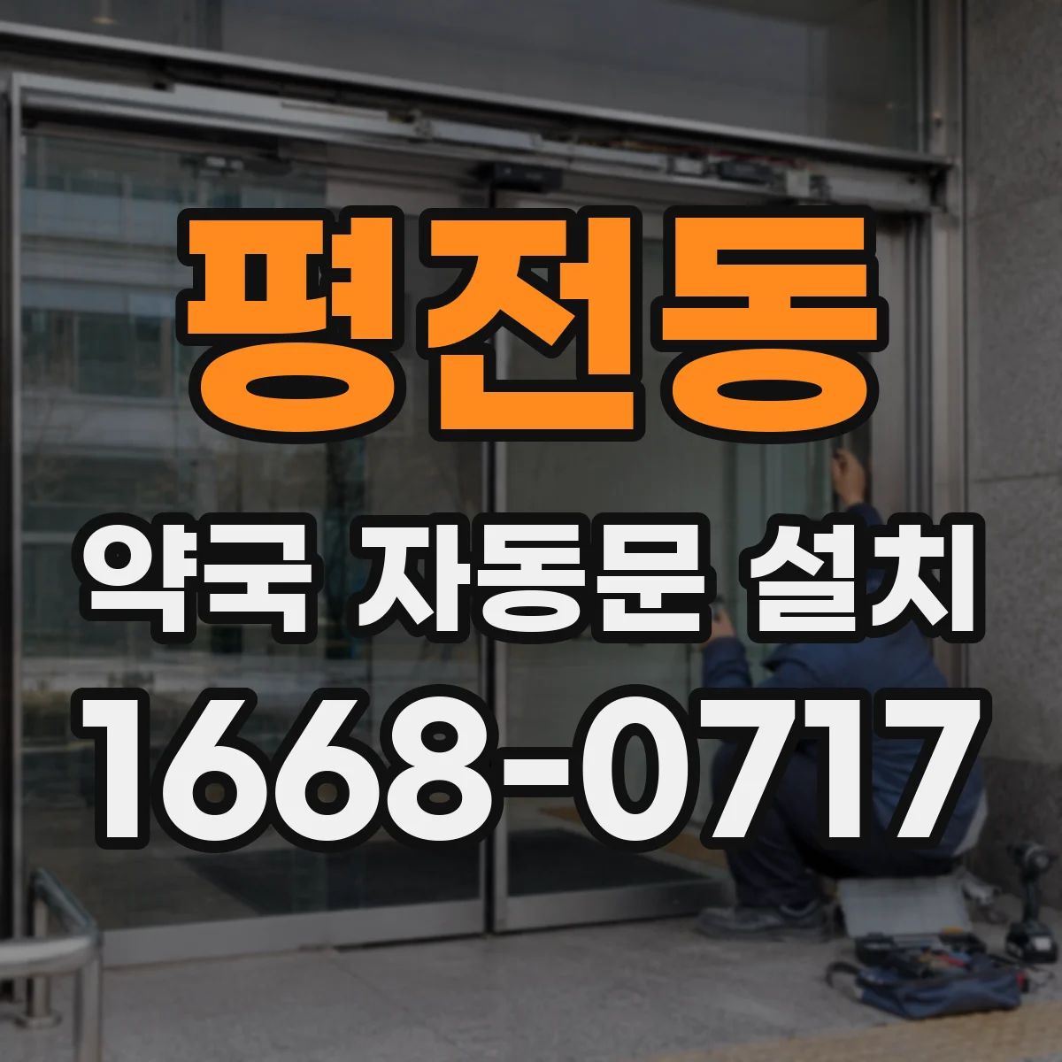 평전동 약국 자동문 설치